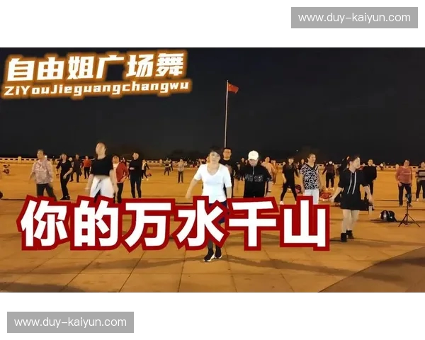 广场舞的韵律与篮球的激情：跨越时空的文化对话