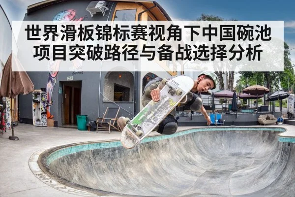 世界滑板锦标赛视角下中国碗池项目突破路径与备战选择分析