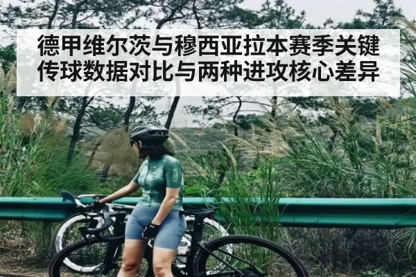 德甲维尔茨与穆西亚拉本赛季关键传球数据对比与两种进攻核心差异